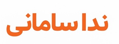 سایت شخصی ندا سامانی